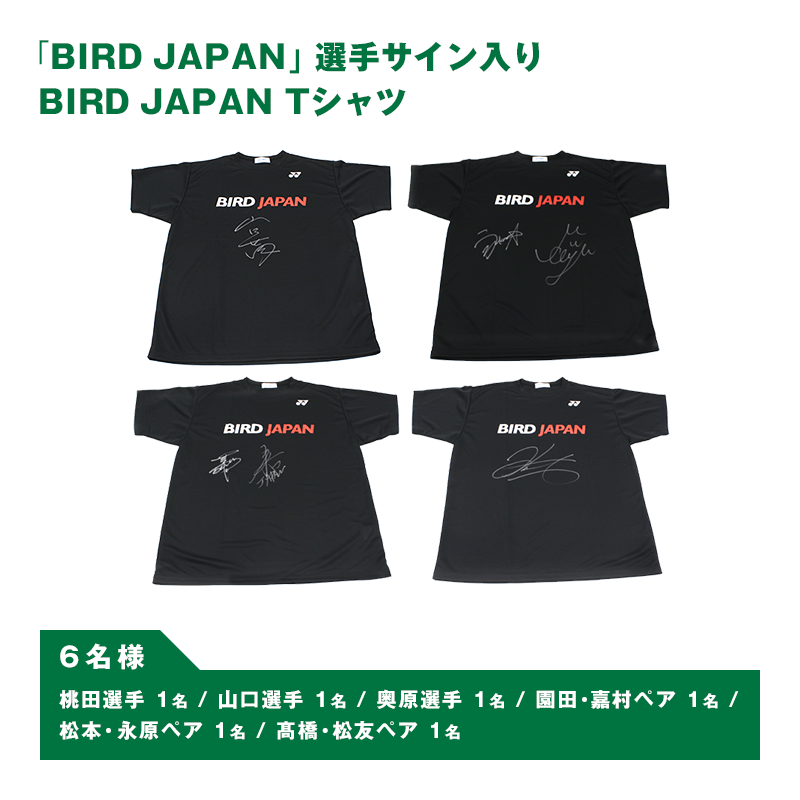 「BIRD JAPAN」選手サイン入りBIRD JAPAN Tシャツ