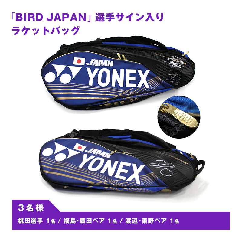 「BIRD JAPAN」選手サイン入りラケットバッグ