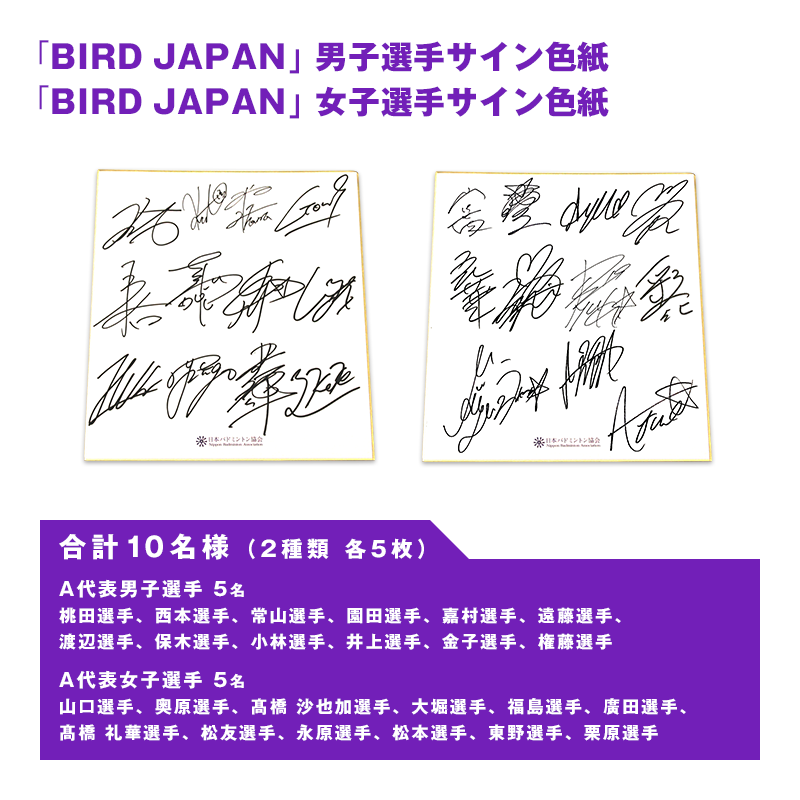 「BIRD JAPAN」男子選手サイン色紙・「BIRD JAPAN」女子選手サイン色紙